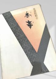 香華 中央公論社