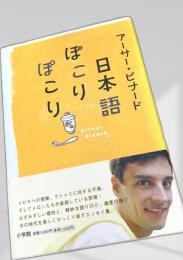 日本語ぽこりぽこり