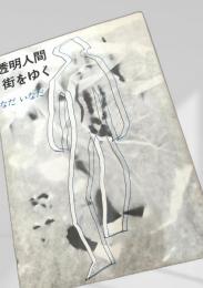 透明人間 街をゆく