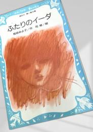 ふたりのイーダ