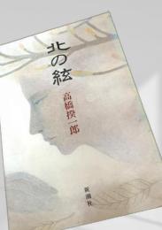 北の紋 新潮社