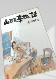 山医者の茶飲み話