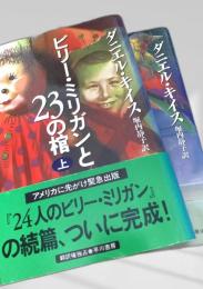 ビリー・ミリガンと23の棺 上下