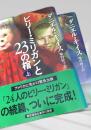 ビリー・ミリガンと23の棺 上下