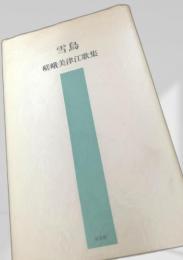 雪鳥 雁書館