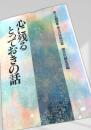 心に残るとっておきの話