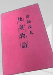 快妻物語