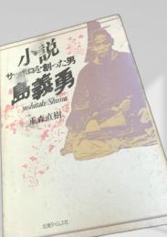 小説 サッポロを創った男