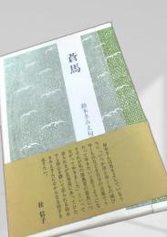 蒼馬 木阿弥書店