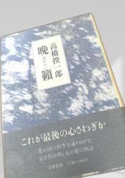 晩籟 文藝春秋