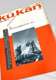 別冊 商空間 インテリア kukan No.3 1989 5月