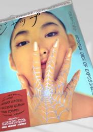 ジャップ  高橋恵子の死体