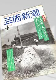 芸術新潮 1992年4月号