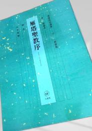 雁塔聖教序（書道技法講座14）