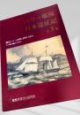ペリー艦隊 日本遠征記 全3巻 カタログ
