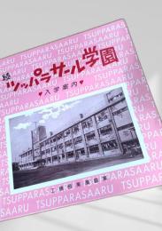 続 リッパーサーラ学園 入学案内