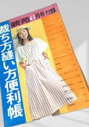 装苑 6月号 付録