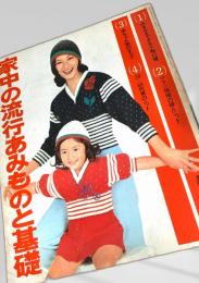 家中の流行あみものと基礎