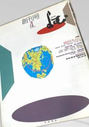 よむ（創刊号 1991年4月）