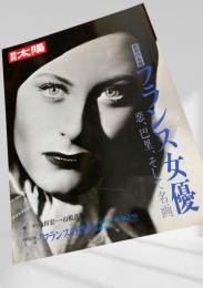 世界の女優 フランス女優 別冊太陽