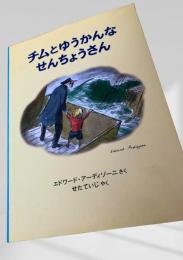 チムとゆうかんなせんちょうさん