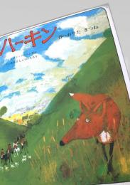 ハーキン 谷へおりたきつね