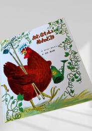 おとなしいめんどり