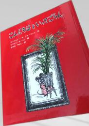 こんにちはといってごらん