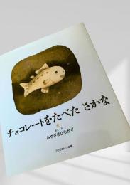 チョコレートをたべたさかな