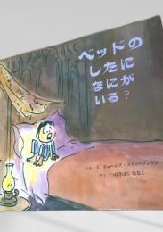 ベッドのしたになにがいる？