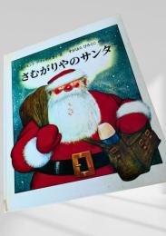 さむがりやのサンタ