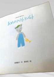 あめのひのトランペット