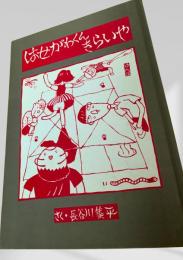 はせがわくんきらいや