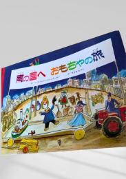 南の国へおもちゃの旅