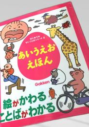 あいうえおえほん