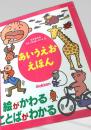 あいうえおえほん