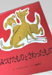 みつけたものとさわったもの