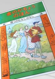 金のがちょうのほん 四つのむかしばなし