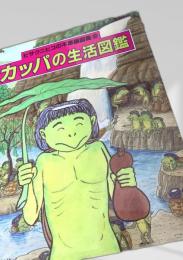 カッパの生活図鑑