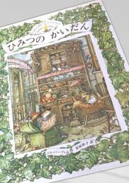 ひみつのかいだん