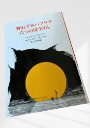 野ねずみハツラツ 六つのぼうけん