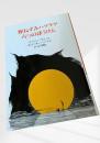 野ねずみハツラツ 六つのぼうけん