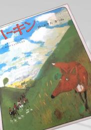 ハーキン 谷へおりたきつね