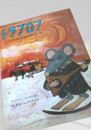 トラブロフ バラライカにみせられた ねずみ