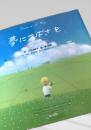 夢につばさを 世界中の子どもたちに