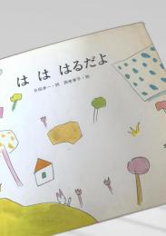 は は はるだよ