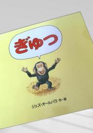 ぎゅっ 徳間書店