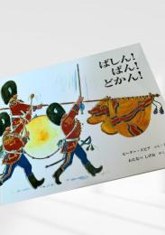 ばしん！ぼん！どかん！