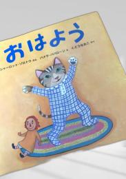 おはよう おやすみ