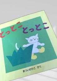 とっとことっとこ